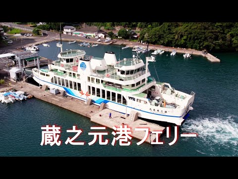 【蔵之元港フェリー】ドローン空撮 Air2S