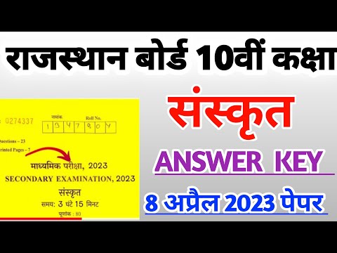 rbse class 10th sanskrit paper answer key 2023 | rbse class 10th sanskrit board paper solution 2023