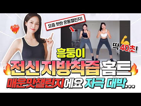 딱 40초🔥 집에서 칼로리 불태우는 전신 지방착즙 홈트🏡 뱃살 무조건 빠집니다🔥