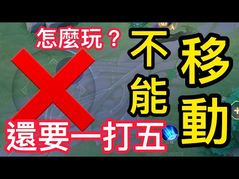 傳說對決｜一打五，而且不能移動？！這到底怎麼玩？【碎紙機】