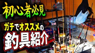 【釣具紹介】コレがあればなんでも釣れる！！！