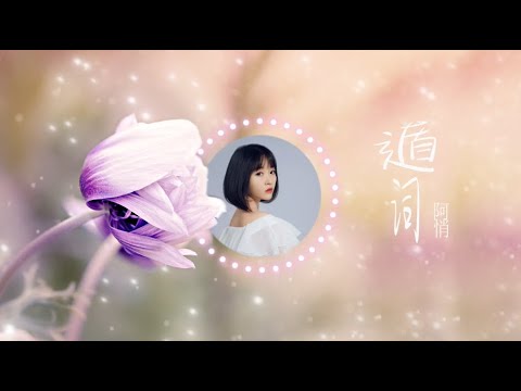 【遁词】阿悄 - 最新歌曲 高音质LRC歌词 |  New Chinese Songs in November 2021