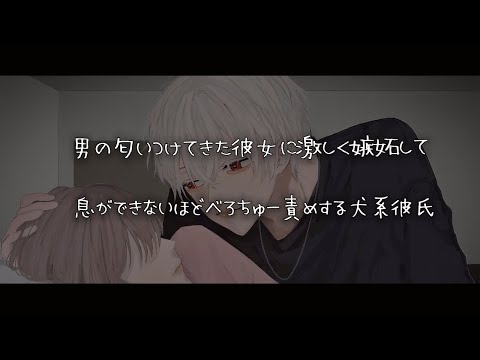 【女性向けボイス】男の匂いつけてきた彼女に嫉妬して息が出来ないくらいべろちゅー責めする犬系彼氏【シチュエーションボイス】