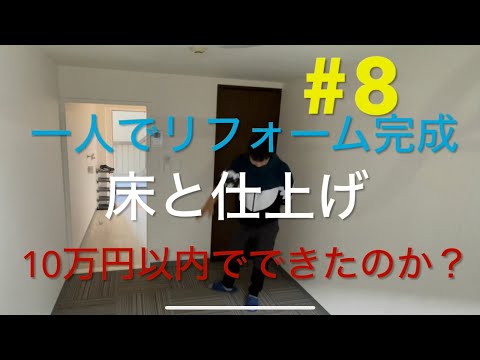 ⑧ワンルーム退去一人でリフォーム、最終仕上げ、10万以下でできたかな？