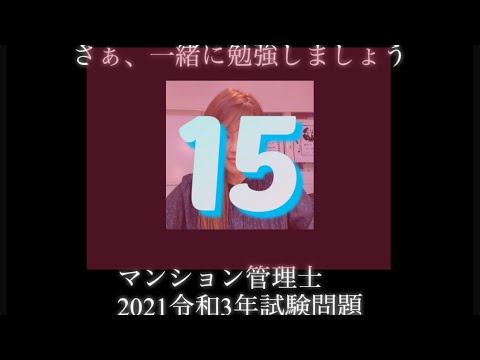 【マンション管理士】令和3年　試験問題　問15令和3年度　過去試験問題　問題15の解答解説です