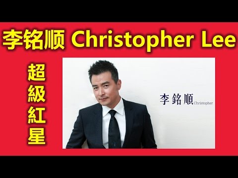 新加坡人最喜歡的超級紅星李铭顺Christopher Lee 台灣金鐘獎最佳男主角( 亲爱的我爱上别人了, 和平的代价, 神雕侠侣, 杨过, 我是歌手,大明星小跟班,明星大偵探）