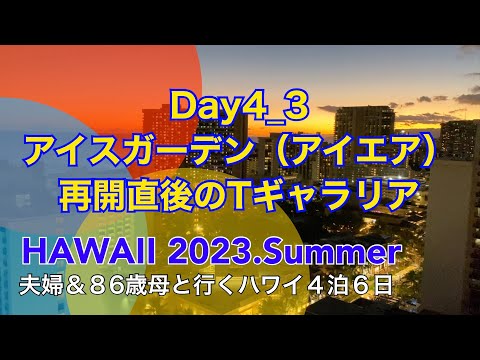 夫婦＆86歳母と行くハワイ4泊6日 Day4_3 12年ぶりにアイスガーデンでプリン餅シェイブアイス、再開直後のTギャラリア