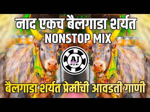 Nonstop Bailgada song || bailgada sharyat song || nad ekach bailgada sharyat | बैलगाडा नॉनस्टॉप गाणी