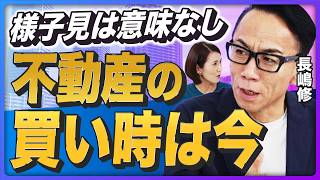 【買い時は今？】賃貸VS持ち家論争は「どうでもいい」／資産性重視ならマンション一択／今後の住宅ローン金利の見通し／金融システムのリセットで国家が「財政破綻」する未来も？【さくら事務所・長嶋修②】