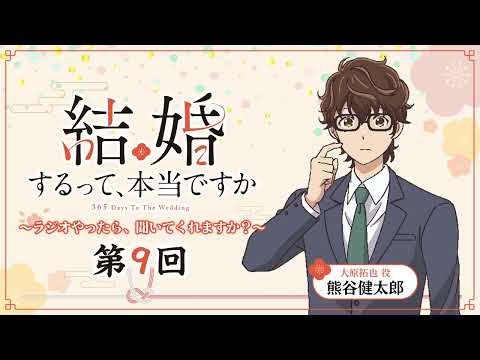 【第9回】TVアニメ「結婚するって、本当ですか」～ラジオやったら、聞いてくれますか？～