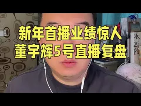 吼！哈！新年首播业绩惊人，跨年音乐会回忆满满，董宇辉1月5号直播复盘。董宇辉 与辉同行 董宇辉郎朗方锦龙跨年音乐会 董宇辉拥有暖评最多的评论区