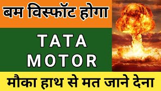 TATA MOTORS के शेयर मैं क्या करें ? TATA MOTOR SHARE NEWS TODAY IN HINDI | TATA MOTOR SHARE NEWS