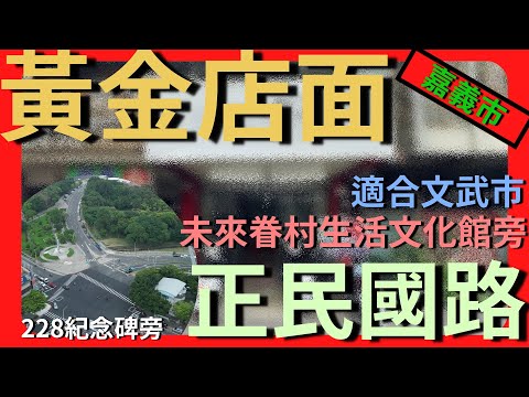 【店面】正民國路金店面－不動產買賣 │中古屋 │新成屋 │建地 │工業建地 │廠房 │農舍 │透天 │別墅│嘉義│店面│店住│平房│資材室│農地│南部│大林│出租│套房│市區│民國路│眷村文化生活館