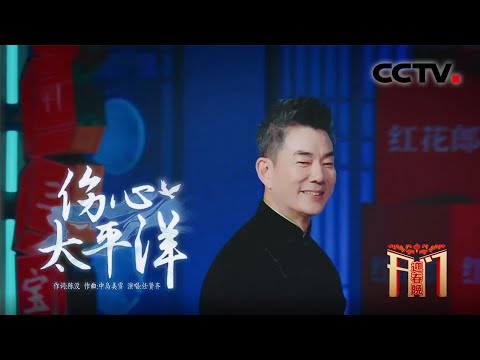 80后的青春回来了！任贤齐金曲串烧之《伤心太平洋》前奏一响就准备跟唱了「开门迎春晚」| CCTV春晚