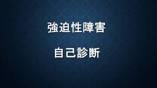 自分でチェックできる【強迫性障害】自己診断