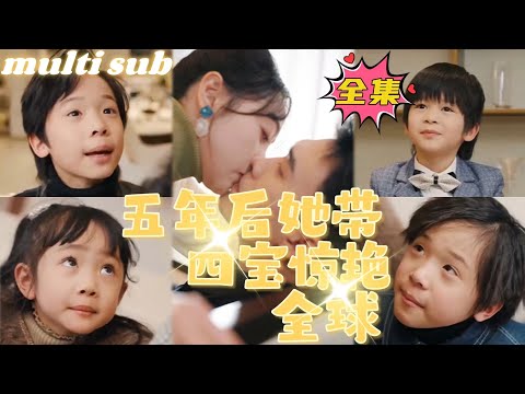 Five years later, she amazed the world with her four children#sweetdrama #drama #Chinese short drama