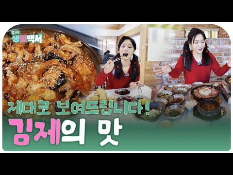 [즐거운생활백서] 제대로 보여드립니다! 김제의 맛 | 아귀찜 전문점, 중화요리 전문점, 오리요리 전문점