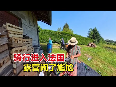 骑行奥运之路进入法国，进中餐馆却没中餐，露营闲置小院闹尴尬！