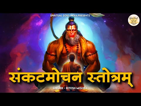 संकट मोचन स्तोत्रम | Sankat Mochan Stotram | Hanuman Mantra | Spiritual Soul India