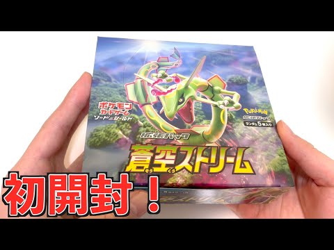 【ポケカ】オリパで頂いた蒼空ストリーム1BOX初めて開封してみた！