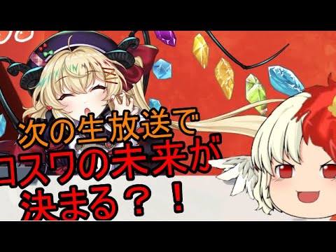 【東方ロストワード】次の生放送でロスワの今後が決まる..【考察】