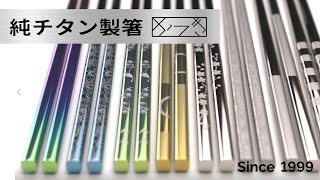 【チタン箸】純チタン箸かつき　日本の職人の技が生み出す新しい素材の箸