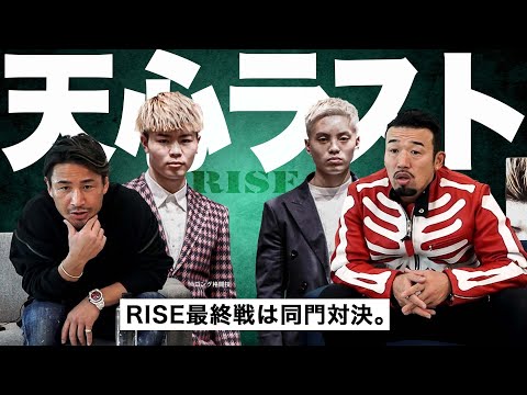 那須川天心、RISEラストマッチへ！過去の同門対決も深掘りしました。