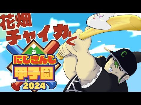 花畑チャイカと【 #にじ甲2024 】銀河立超チャイカ高校侵略開始その③