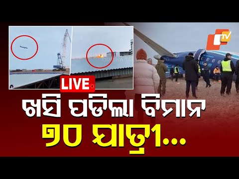 🔴Live | ବିମାନ ଦୁର୍ଘଟଣା ବେଳର ଭୟଙ୍କର ଦୃଶ୍ୟ | Azerbaijan Airlines | Plane Crashes | Kazakhstan | OTV