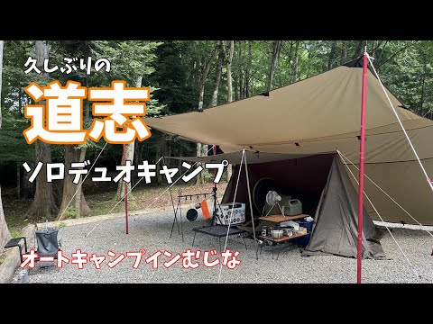 [#62]  久しぶりの道志であの方とソロデュオキャンプ