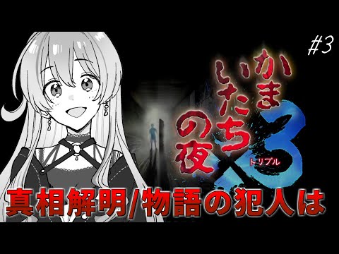 †かまいたちの夜×3†の中に収録されている「かまいたちの夜2 監獄島のわらべ唄」をアテレコ初見実況#3