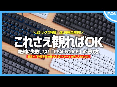 【 2024年版 】絶対に失敗しない「 REALFORCE 」の選び方。最高の「 静電容量無接点方式キーボード 」を手に入れろ！