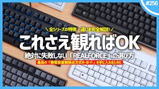 【 2024年版 】絶対に失敗しない「 REALFORCE 」の選び方。最高の「 静電容量無接点方式キーボード 」を手に入れろ！