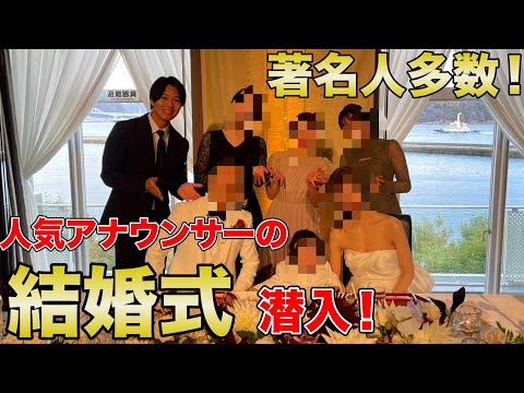 【初公開】アナウンサーの結婚式！著名人が大集合！