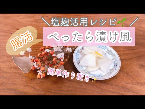 【塩麹活用レシピ】超簡単‼︎べったら漬け風