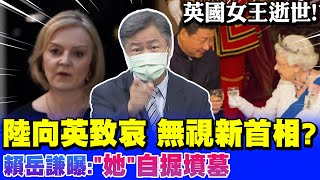 英女王逝世! 陸向英致哀 無視新首相? 賴岳謙曝:"她"自掘墳墓!@中天新聞CtiNews