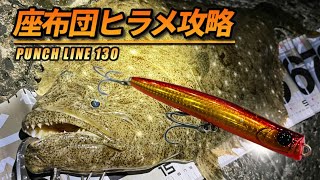 【ヒラメ釣り】初冬の大型ヒラメをルアーローテーションで迎え撃つ【フラットフィッシュ】