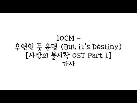 십센치 (10cm) - 우연인 듯 운명 (But it's Destiny) [사랑의 불시착 OST Part 1] 가사