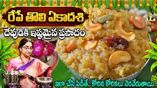 Ramaa Raavi - తొలి ఏకాదశి ప్రసాదం || ఇష్టమైన ప్రసాదం || Chakkera Pongali || Ekadashi Prasadham