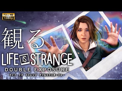 【観るゲーム】LIFE IS STRANGE DOUBLE EXPOSURE / 日本語音声・日本語字幕