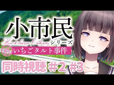 【🎬同時視聴🍓】アニメ「小市民シリーズ」 リアタイ同時視聴！米澤穂信大好きVtuber【文学少女Vtuber/古書屋敷こるの】