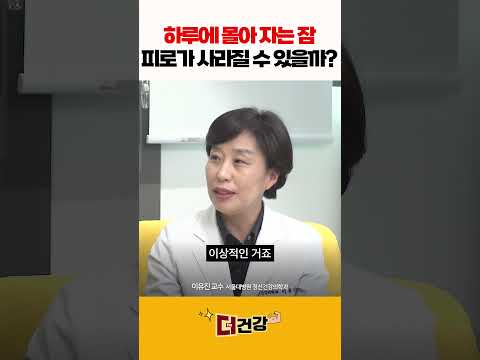 하루에 몰아 자는 잠, 피로가 사라질 수 있을까? #수면부족