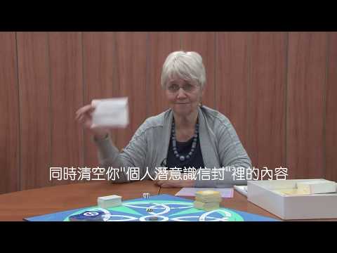 瑪麗．英格利斯說明蛻變遊戲玩法 Mary Inglis about the Transformation Game【繁體中文字幕】