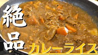 【保存版】プロが教える最高に美味しいカレーライスの作り方