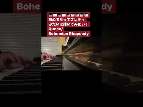 ピアノ再開50代チャレンジ🎹ライヴエイド見ながらフレディ演奏に乱入したい！