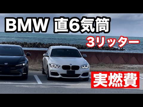 BMW 3L直6ターボ N55B30A【実燃費】高速、街乗り、ゲストにあの方が登場！