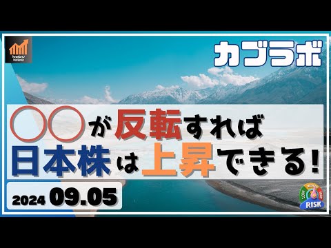 【カブラボ】9/5 日本株が反転上昇するために重要なチャート、〇〇のサインを見逃すな！