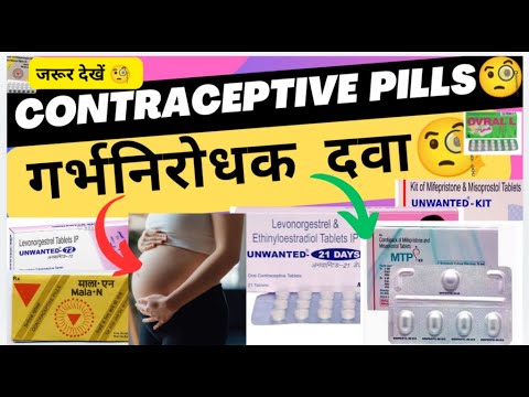 गर्भनिरोधक गोली | Contraceptive pills | Unwanted kit| MTP kit | Unwanted 72 unwanted 21 | Uses,Doses