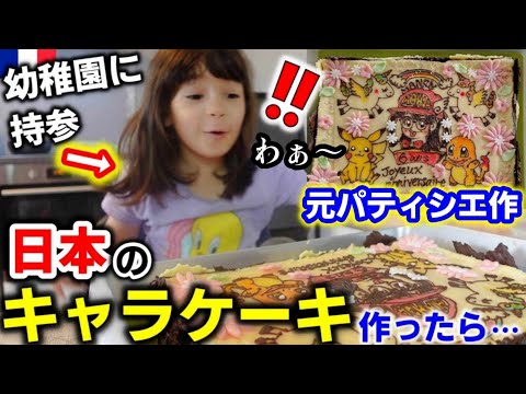 元パティシエ母が日本のキャラケーキを作ってフランスの幼稚園に持参したら...６歳の誕生日にこうなりました【海外の反応】