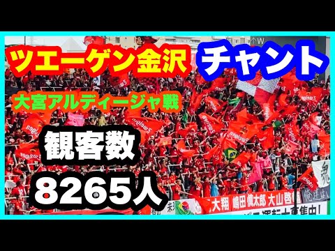 ツエーゲン金沢 チャント【チャント 1試合分】大宮アルディージャ戦 観客数 8265人 金沢ゴーゴーカレースタジアム 2024.6.9